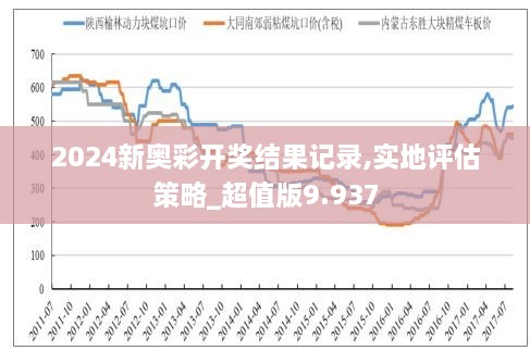 新奥历史开奖最新结果，揭秘与解析