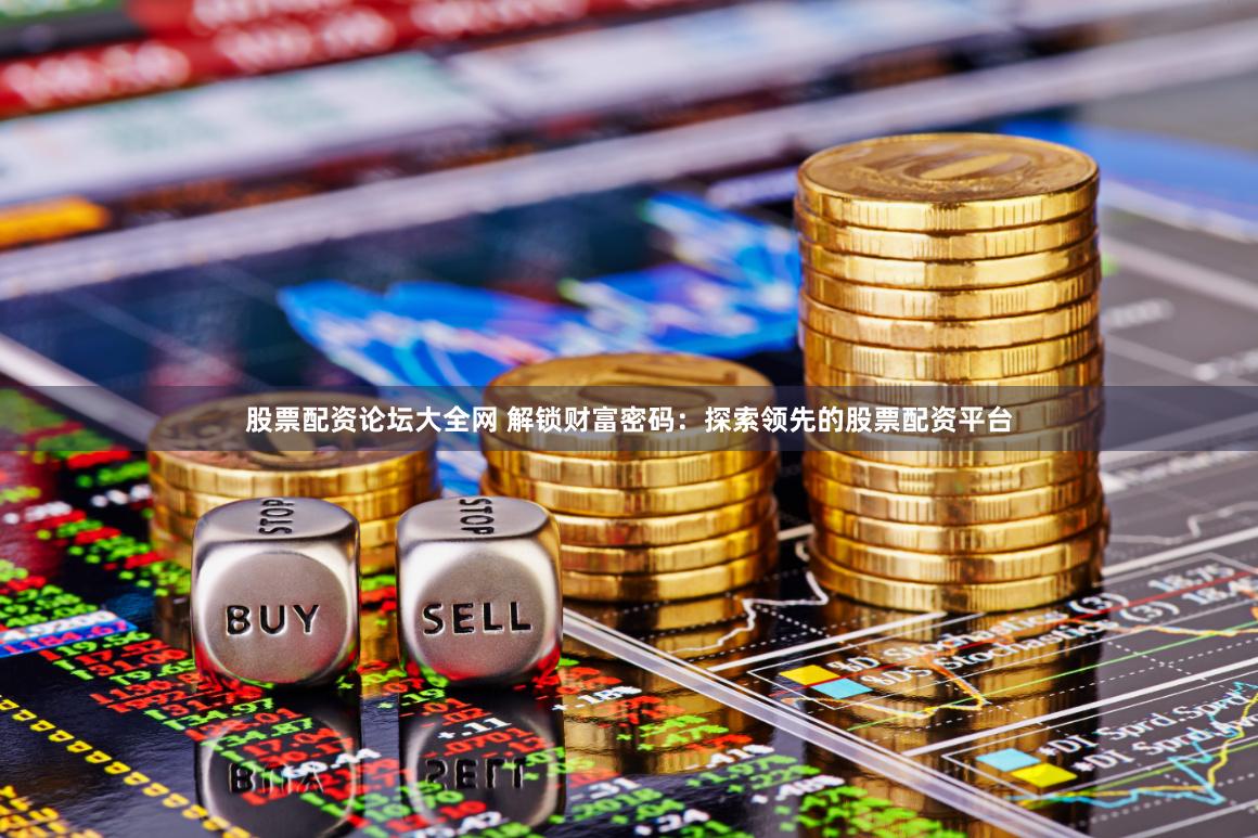 正版财富赢家网站，探索金融投资的全新领域