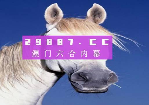 澳门六开彩资料解析与免费获取指南（2021版）