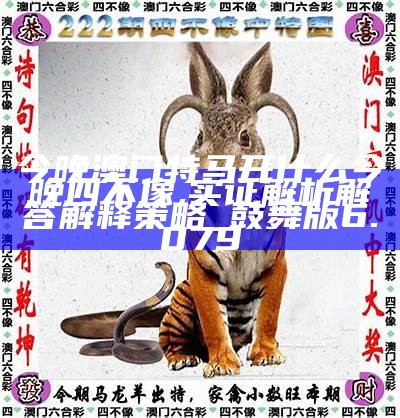 今天特马图四不像，探索与解读